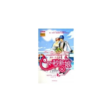 下一秒新娘的目录