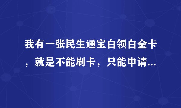 我有一张民生通宝白领白金卡，就是不能刷卡，只能申请分期的那种，我现在申请了一张标准金卡能通过的几率