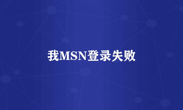 我MSN登录失败