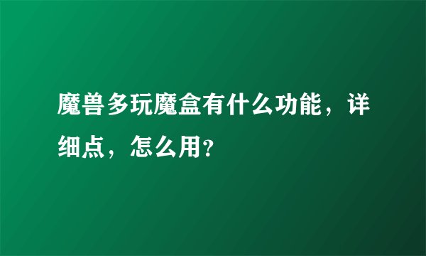 魔兽多玩魔盒有什么功能，详细点，怎么用？