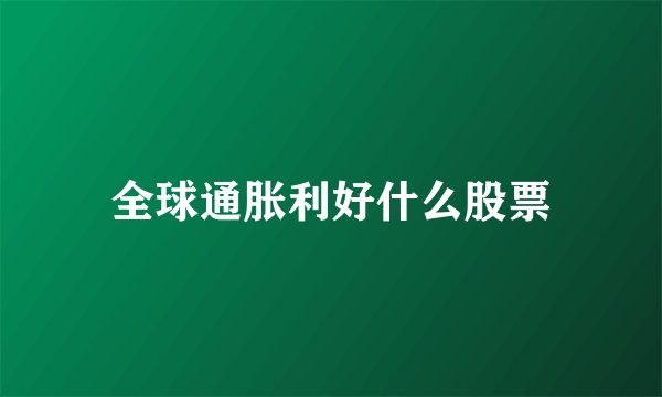 全球通胀利好什么股票