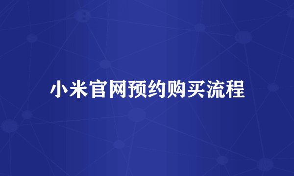 小米官网预约购买流程