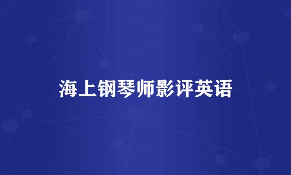 海上钢琴师影评英语