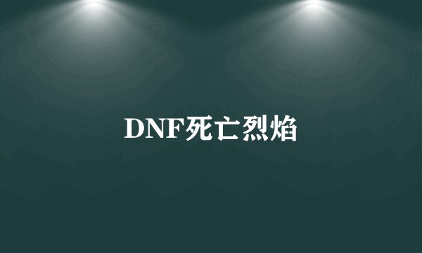 DNF死亡烈焰