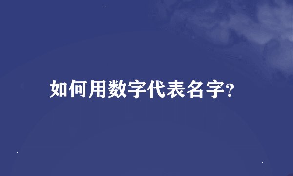 如何用数字代表名字？
