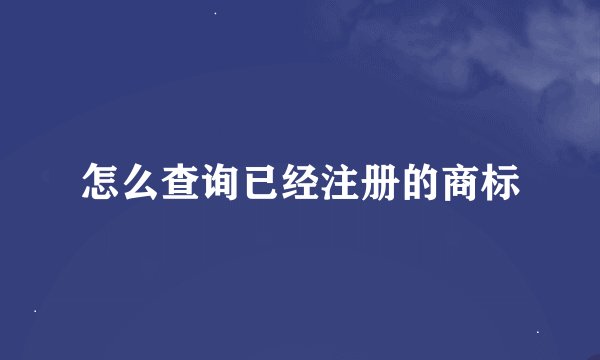 怎么查询已经注册的商标