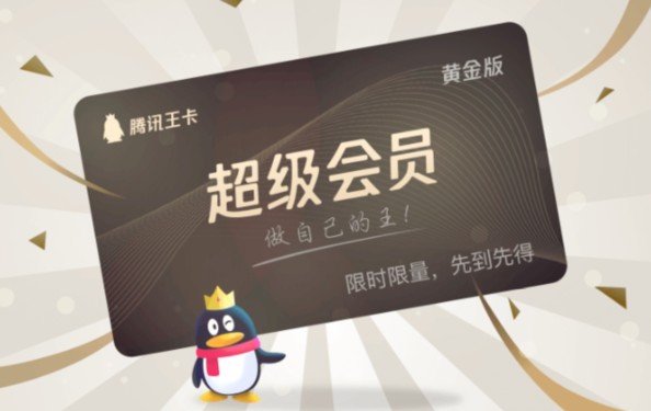 qq会员和超级会员区别？