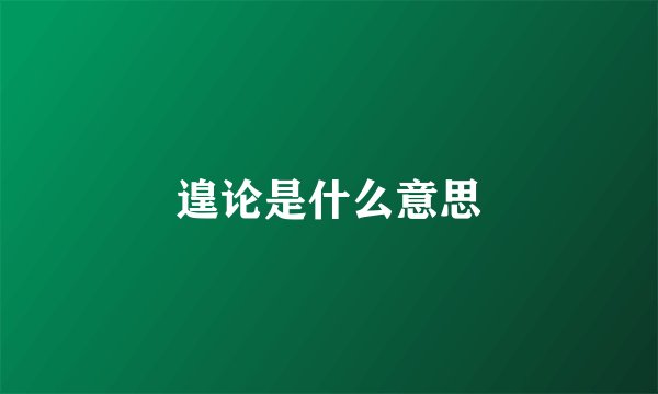 遑论是什么意思