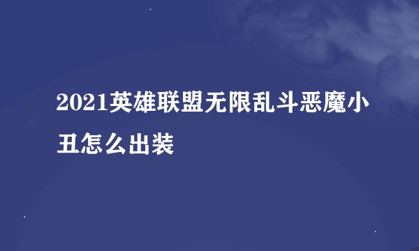 2021英雄联盟无限乱斗恶魔小丑怎么出装