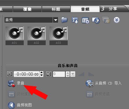 会声会影11 如何添加声音