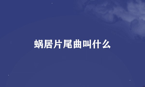 蜗居片尾曲叫什么