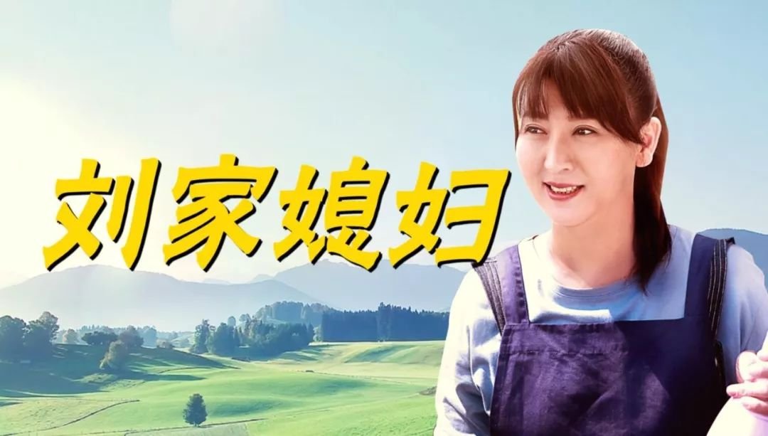 刘家媳妇儿大结局是什么？