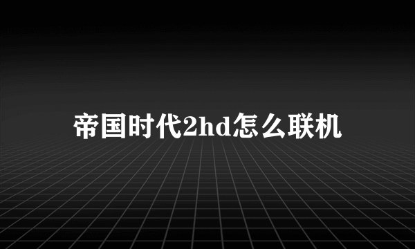 帝国时代2hd怎么联机