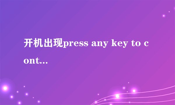 开机出现press any key to continue是什么意思