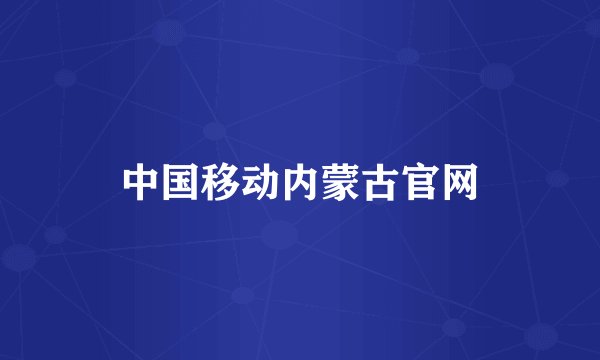中国移动内蒙古官网