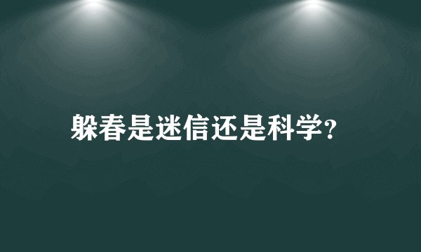 躲春是迷信还是科学？