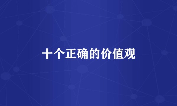 十个正确的价值观