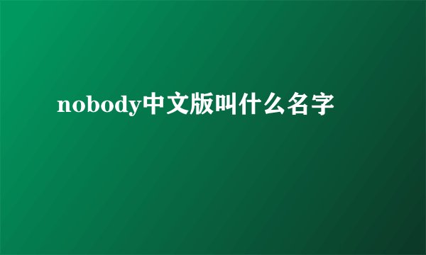 nobody中文版叫什么名字