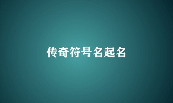 传奇符号名起名