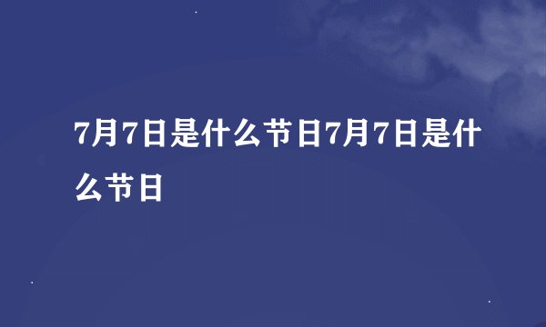 7月7日是什么节日7月7日是什么节日