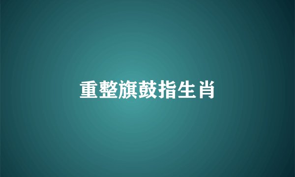 重整旗鼓指生肖