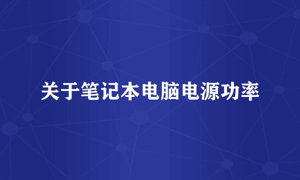 关于笔记本电脑电源功率