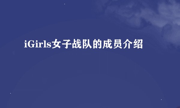 iGirls女子战队的成员介绍