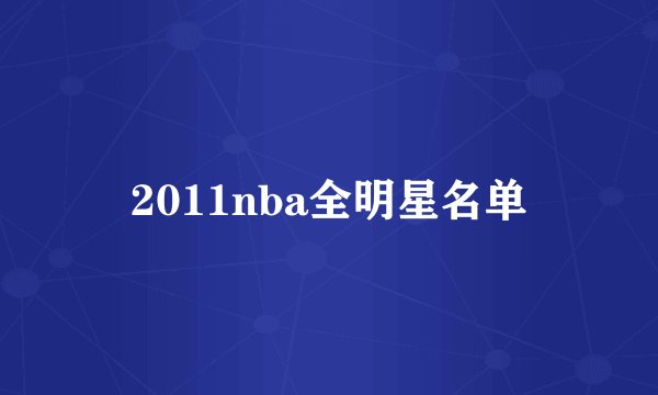 2011nba全明星名单