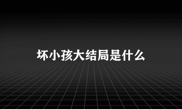 坏小孩大结局是什么