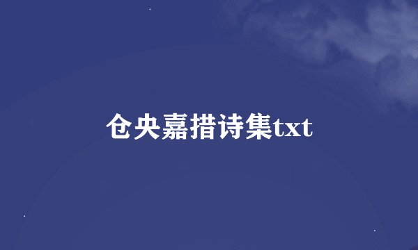 仓央嘉措诗集txt