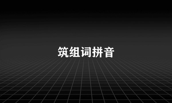 筑组词拼音