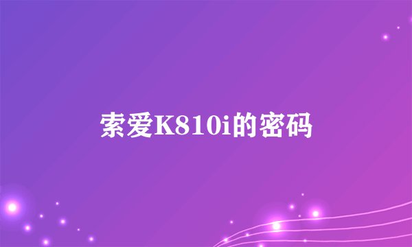 索爱K810i的密码