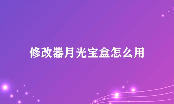 修改器月光宝盒怎么用