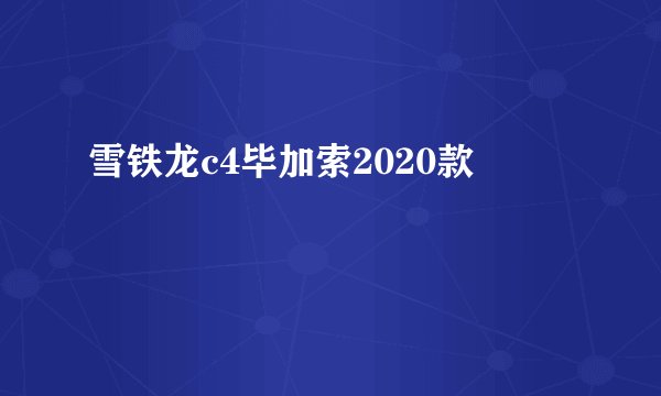 雪铁龙c4毕加索2020款