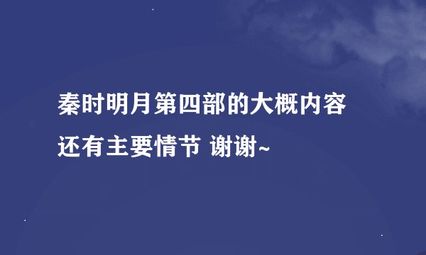 秦时明月第四部的大概内容 还有主要情节 谢谢~
