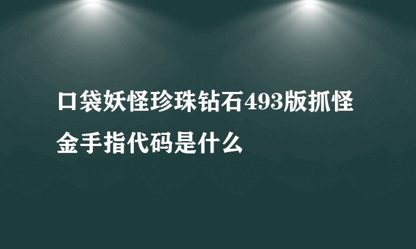 口袋妖怪珍珠钻石493版抓怪金手指代码是什么