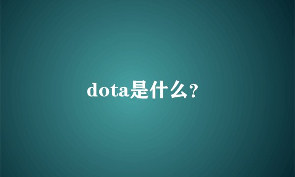 dota是什么？
