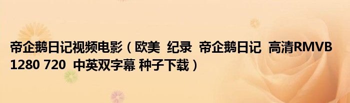 帝企鹅日记视频电影欧美纪录帝企鹅日记高清RMVB1280720中英双字幕种子下载