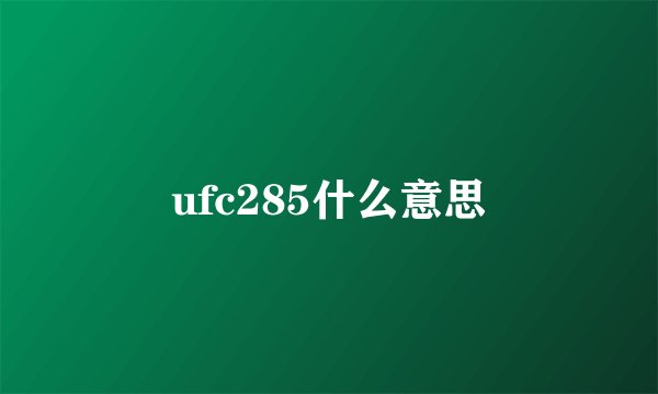 ufc285什么意思