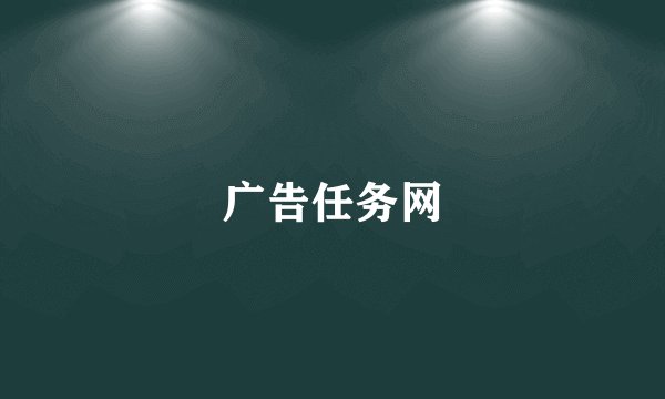 广告任务网