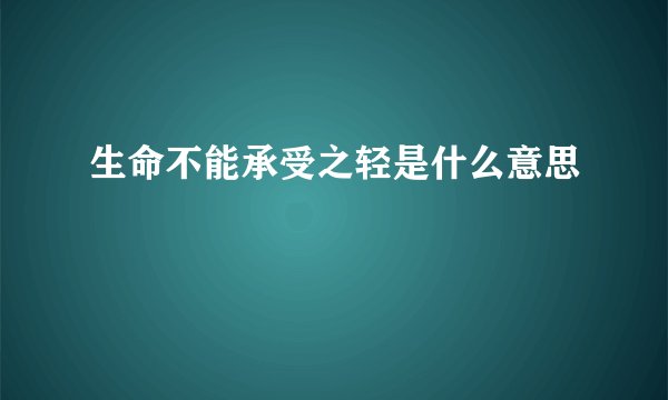 生命不能承受之轻是什么意思