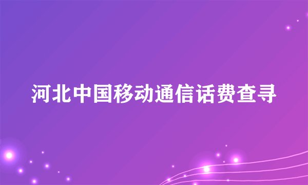 河北中国移动通信话费查寻