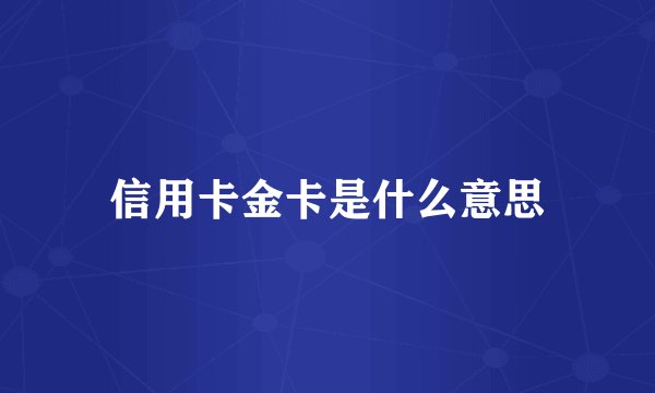 信用卡金卡是什么意思