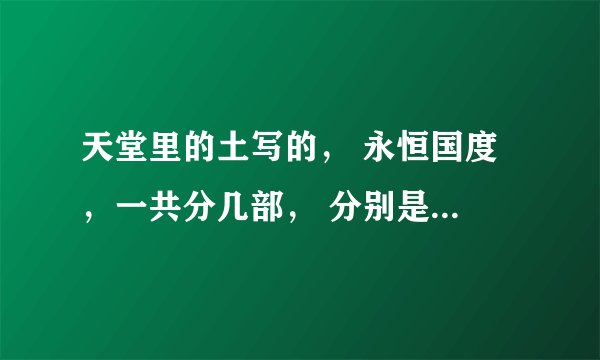 天堂里的土写的， 永恒国度 ，一共分几部， 分别是什么？谢谢 还有哪里下载