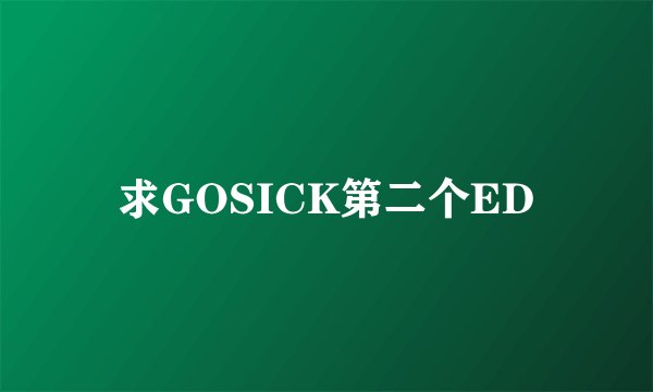 求GOSICK第二个ED
