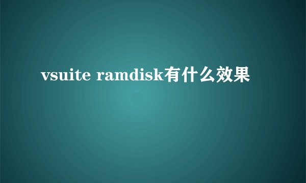 vsuite ramdisk有什么效果