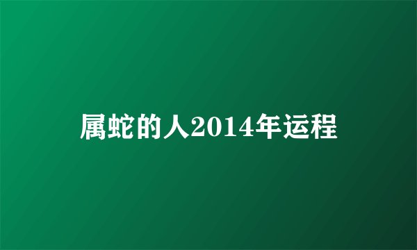 属蛇的人2014年运程