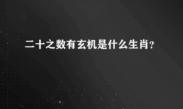 二十之数有玄机是什么生肖？