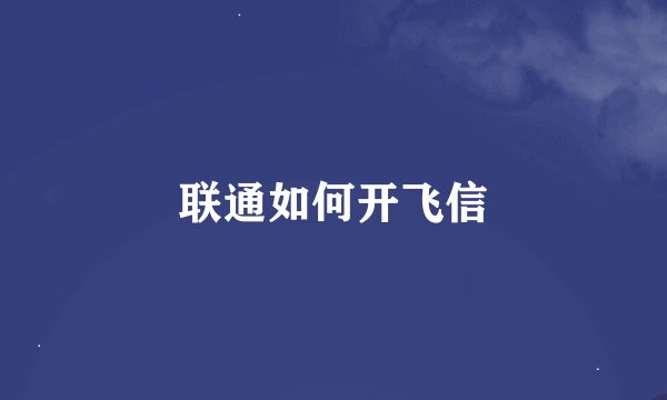 联通如何开飞信