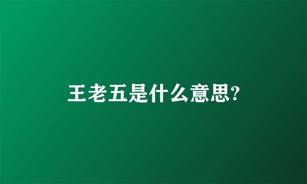 王老五是什么意思?